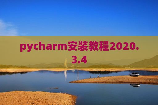 pycharm安装教程2020.3.4 pycharm安装教程2020.3.4